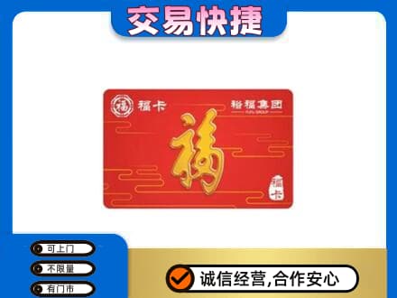 盐城购物卡回收裕福集团卡.jpg